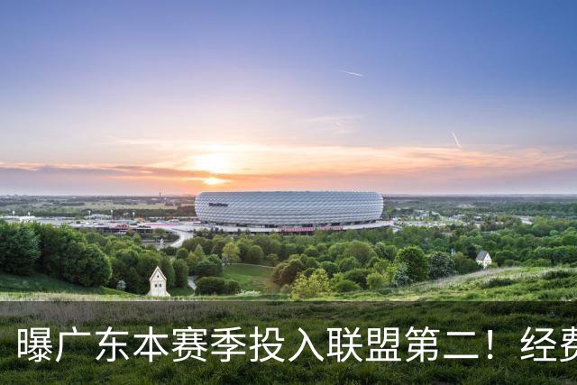 曝广东本赛季投入联盟第二！经费超越上海山西，难怪朱芳雨直言不满意